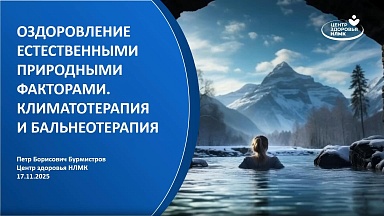 Запись лекции «Оздоровление с опорой на естественные факторы»