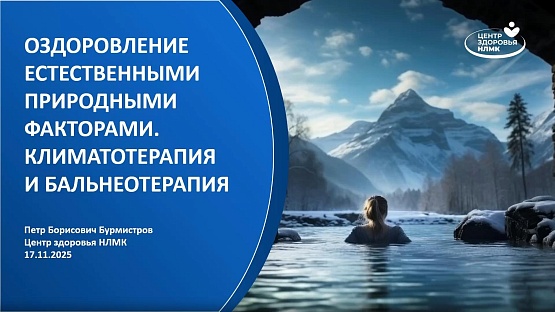 Запись лекции «Оздоровление с опорой на естественные факторы»