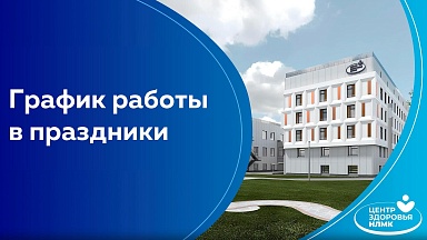График работы центра в июньские праздники