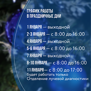 График работы центра в новогодние праздники
